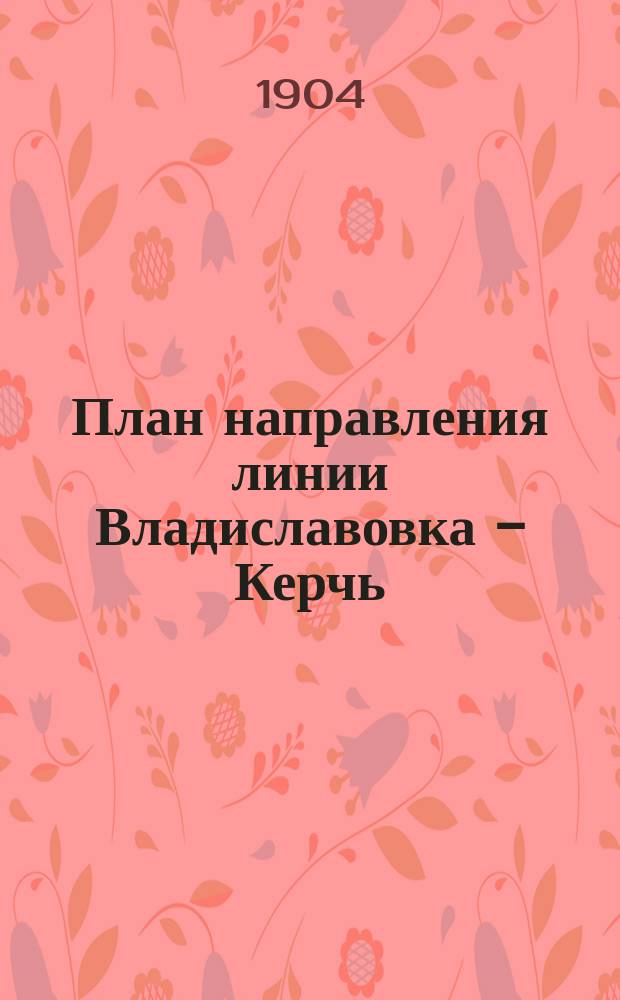 План направления линии Владиславовка - Керчь