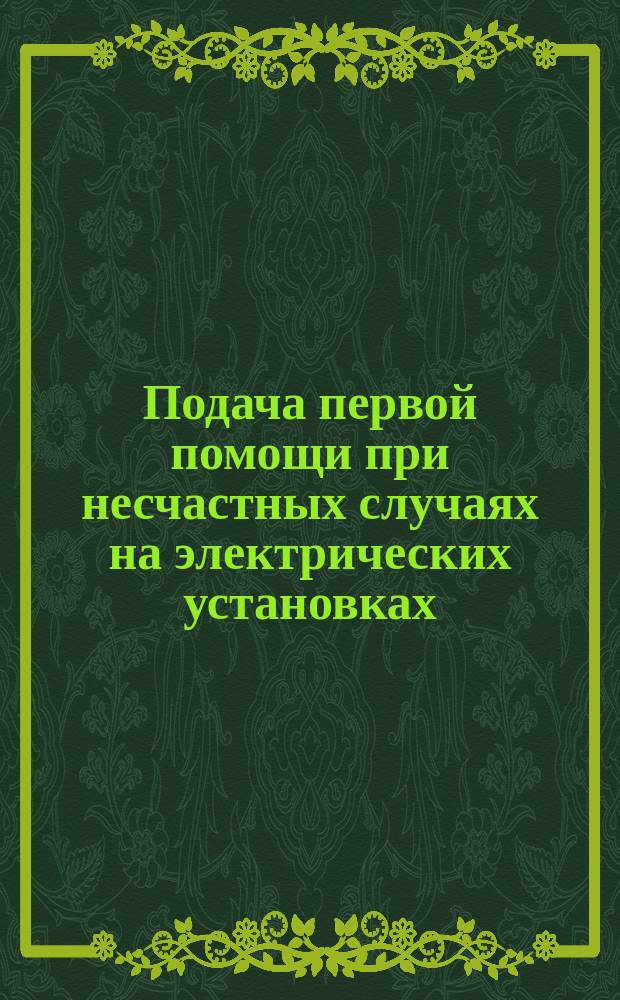 Подача первой помощи при несчастных случаях на электрических установках