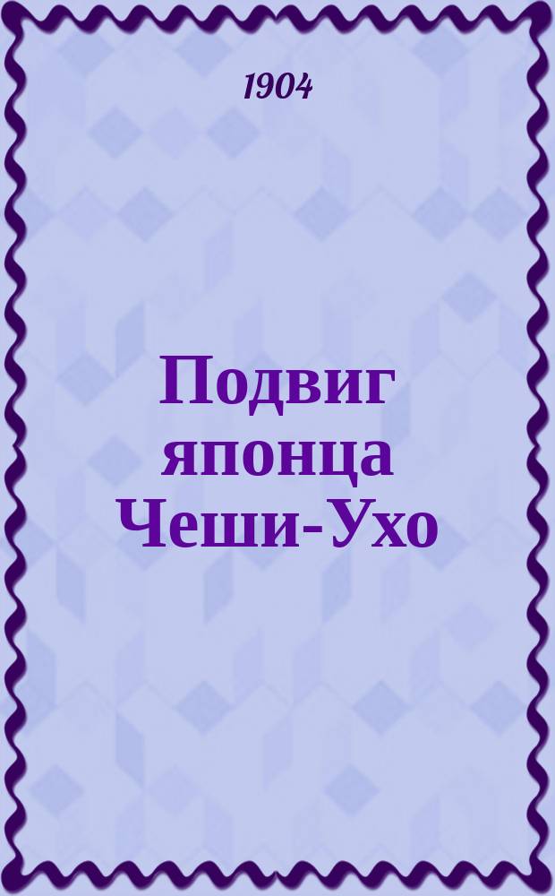 Подвиг японца Чеши-Ухо