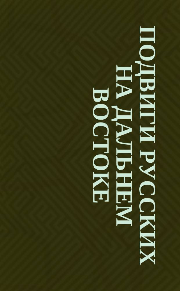 Подвиги русских на Дальнем Востоке