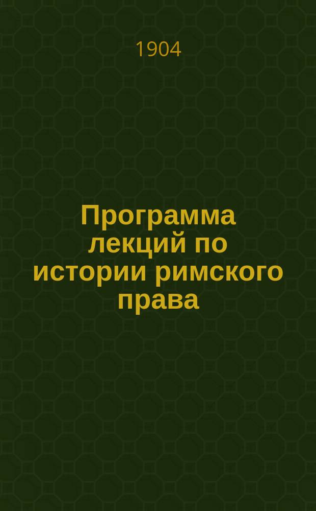 Программа лекций по истории римского права : Ч. 1-. Ч. 1