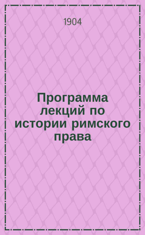 Программа лекций по истории римского права : Ч. 1-. Ч. 2 : История гражданского права