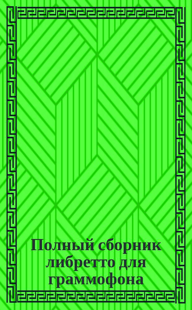 Полный сборник либретто для граммофона : Оперные и опереточные арии, ансамбли, хоры, песни, романсы, куплеты и рассказы. Ч. 1-. Ч. 2