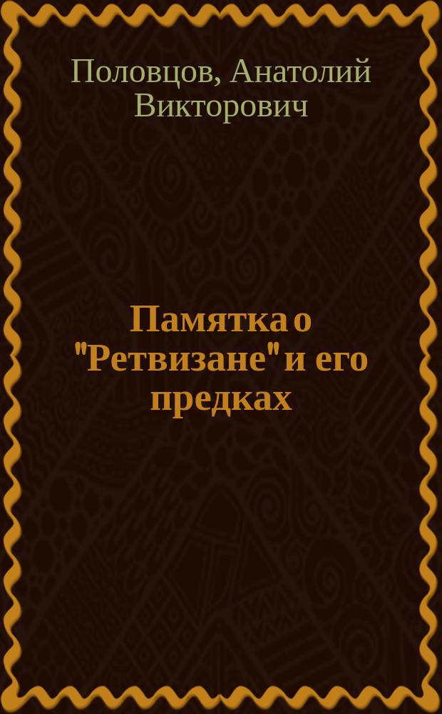 Памятка о "Ретвизане" и его предках : Приложение к модели