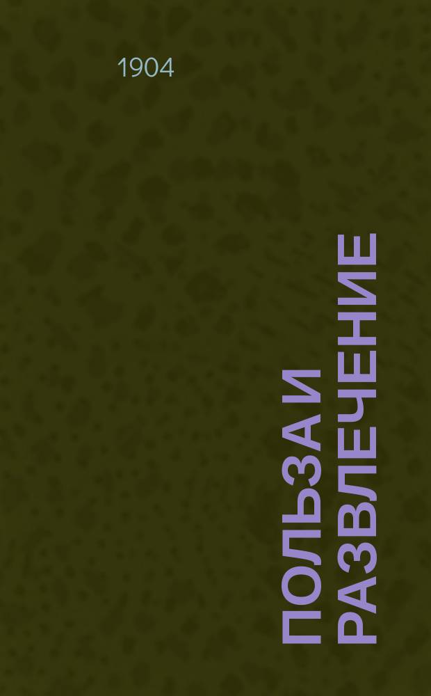 Польза и развлечение : Для детей : Прил. к журн. Живописное обозрение