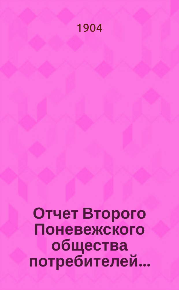 Отчет Второго Поневежского общества потребителей...