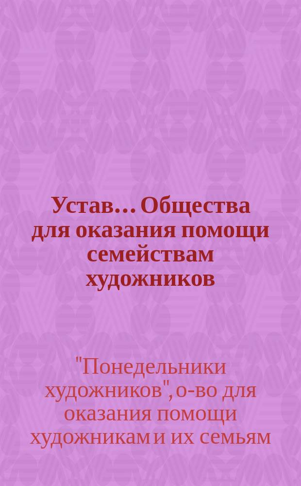 Устав... Общества для оказания помощи семействам художников : Утв. 8 янв. 1904 г.