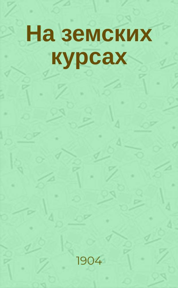 На земских курсах