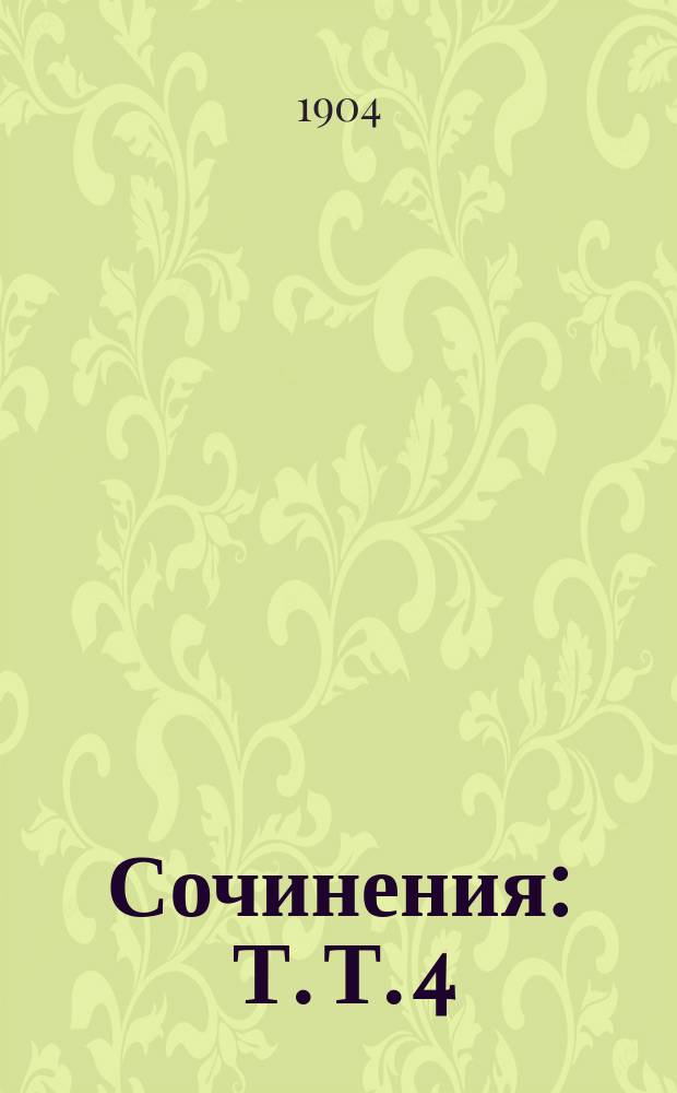 [Сочинения] : Т. Т. 4 : Кусок хлеба и другие рассказы