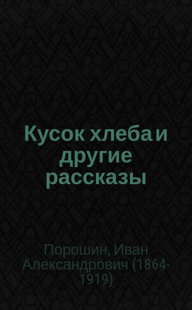 Кусок хлеба и другие рассказы