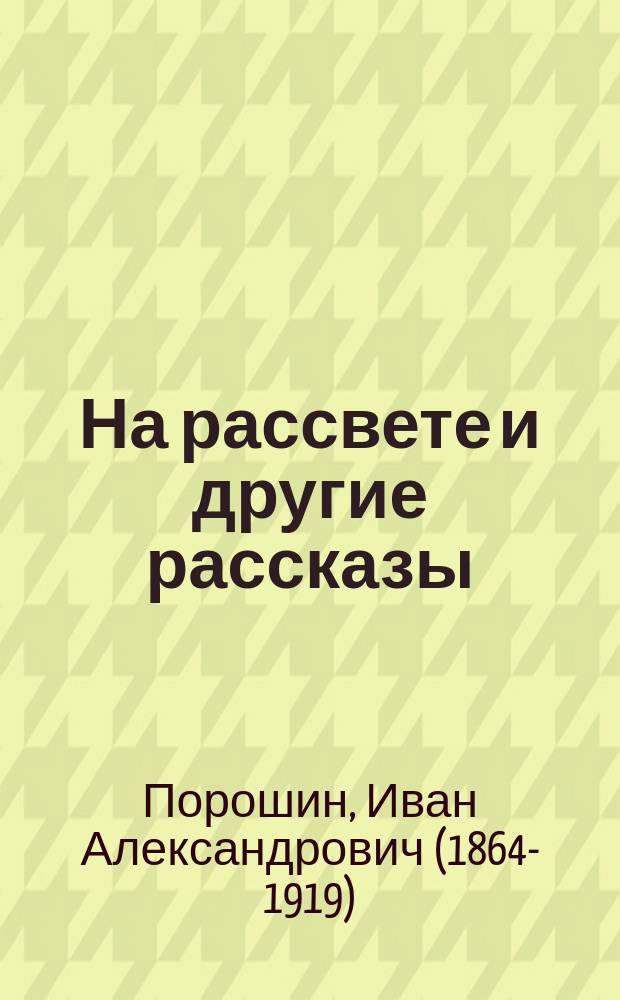 На рассвете и другие рассказы
