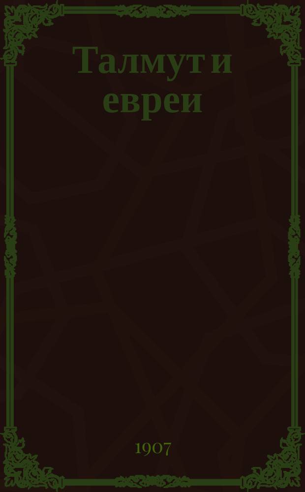 Талмут и евреи : Компиляция из разных Талмудов и коммент. чл.-сотрудника Имп. православ. Палестин. о-ва И. Лютостанского. Кн. 6