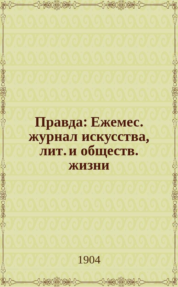 Правда : Ежемес. журнал искусства, лит. и обществ. жизни