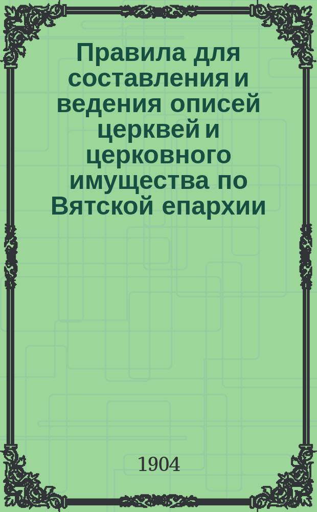 Правила для составления и ведения описей церквей и церковного имущества по Вятской епархии