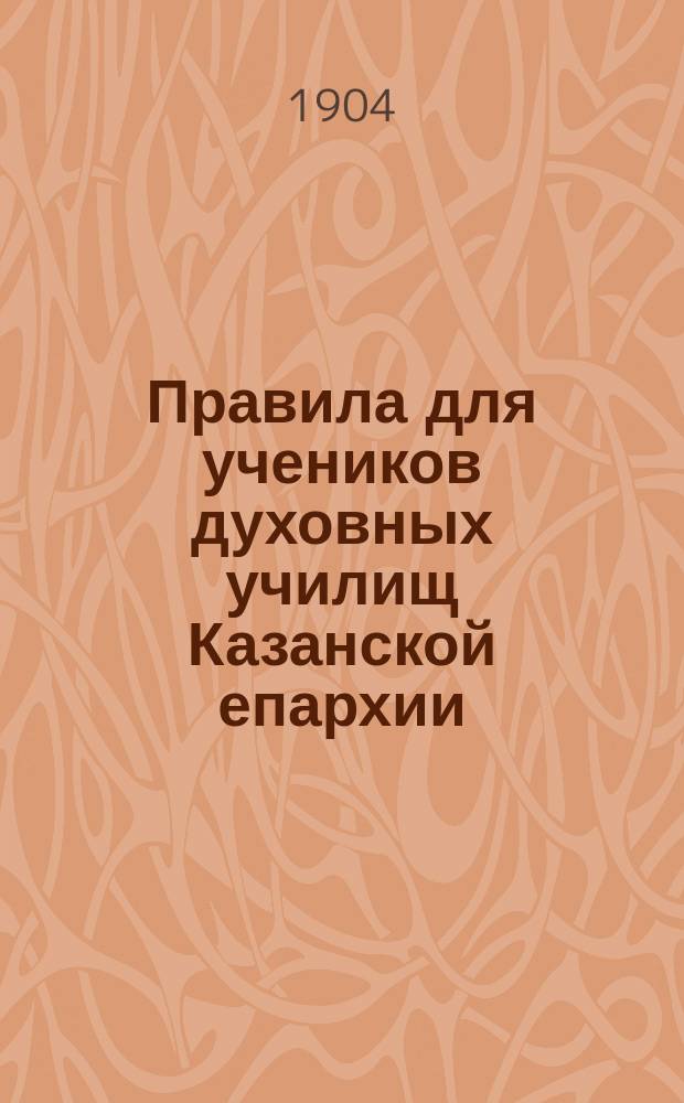 Правила для учеников духовных училищ Казанской епархии