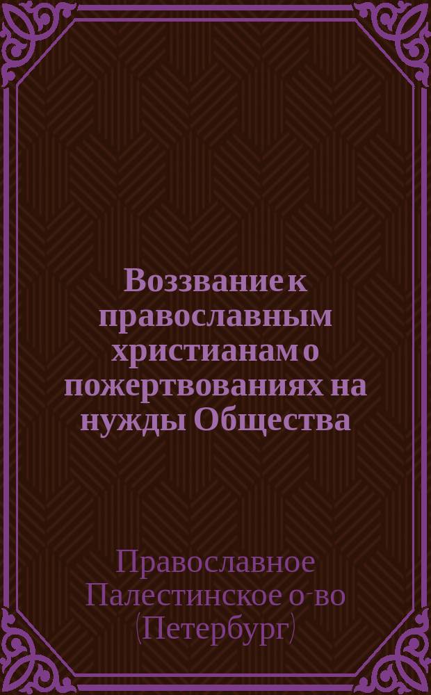 Воззвание к православным христианам [о пожертвованиях на нужды Общества]