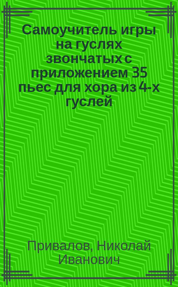Самоучитель игры на гуслях звончатых с приложением 35 пьес для хора из 4-х гуслей