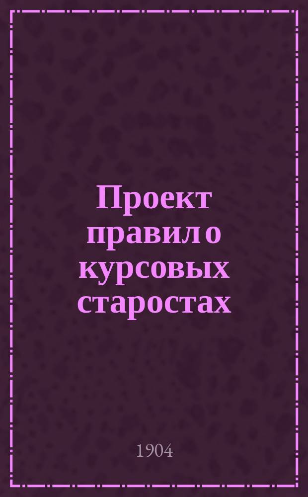 Проект правил о курсовых старостах