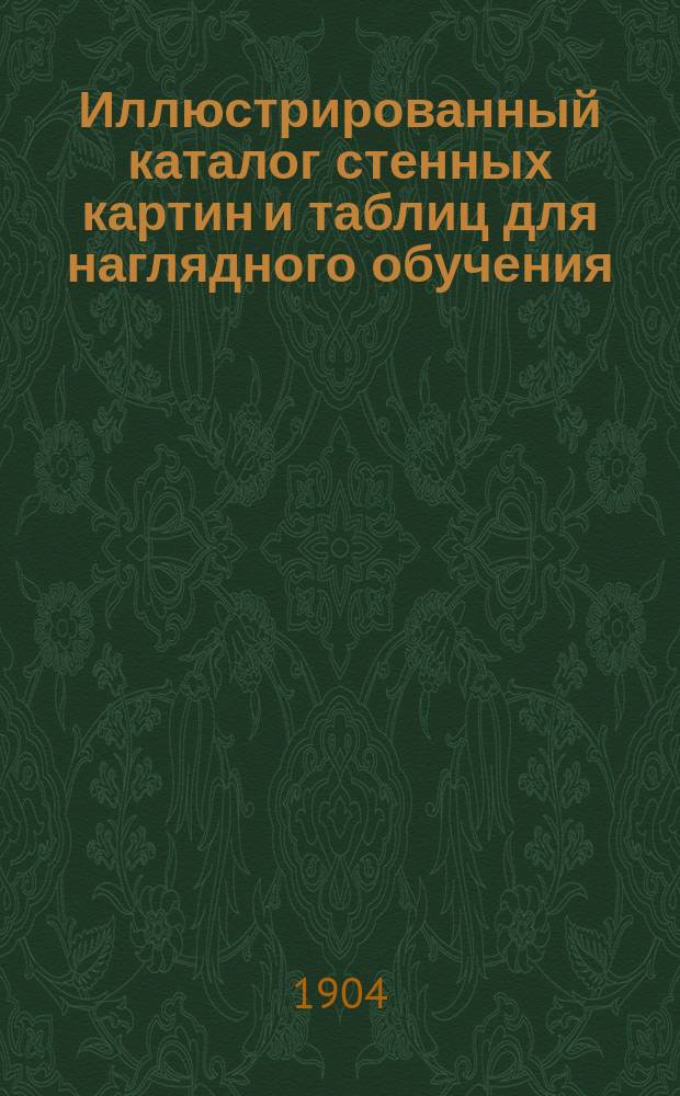 Иллюстрированный каталог стенных картин и таблиц для наглядного обучения