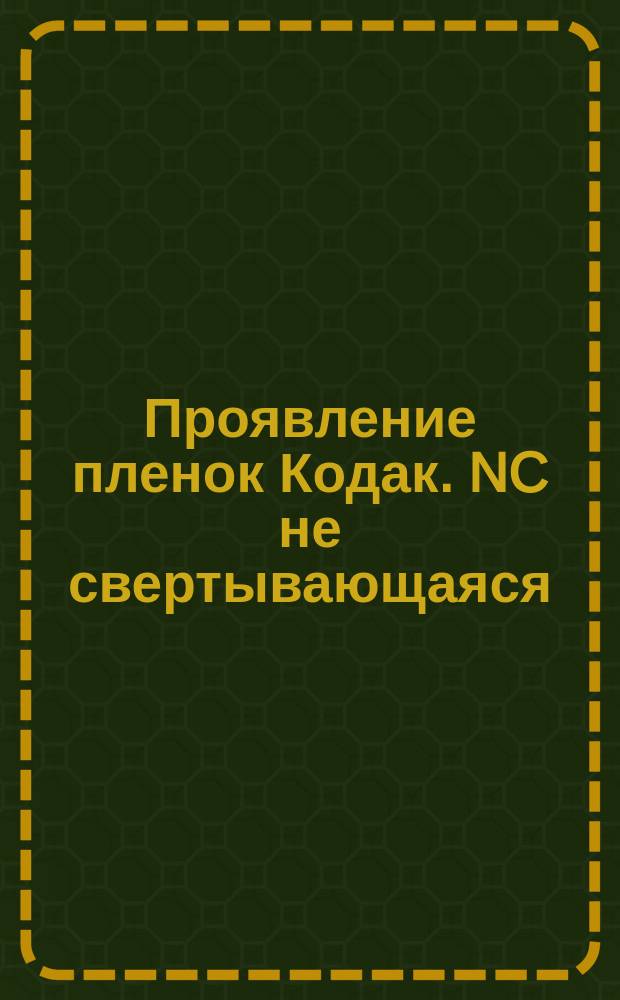 Проявление пленок Кодак. NC не свертывающаяся