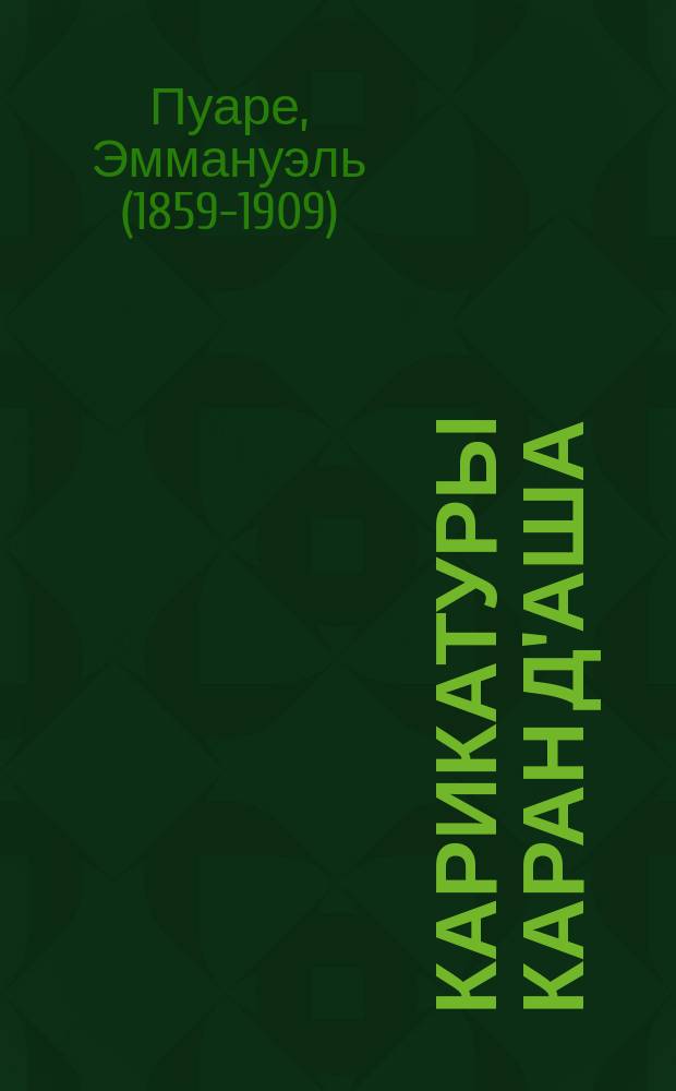 Карикатуры Каран д'Аша: Малахов курган: (История без слов); Быстрая езда по таксе и др