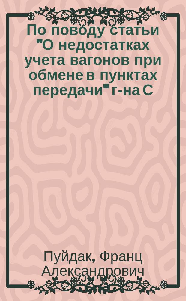 По поводу статьи "О недостатках учета вагонов при обмене в пунктах передачи" г-на С. Топчего