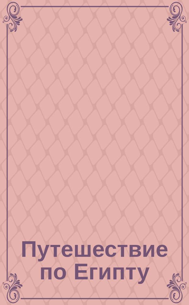[Путешествие по Египту]