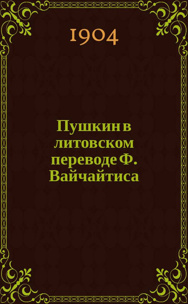 Пушкин в литовском переводе [Ф. Вайчайтиса] : С краткими примеч. и предисл. Э.А. Вольтера