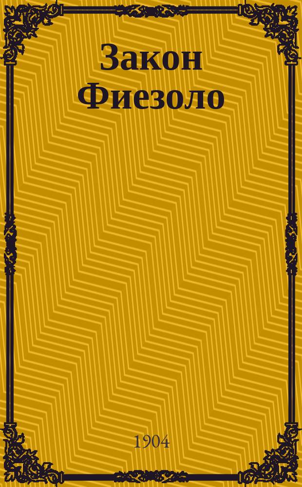 Закон Фиезоло