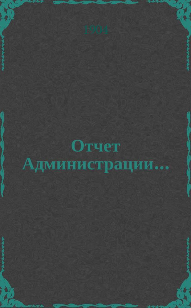 Отчет Администрации...