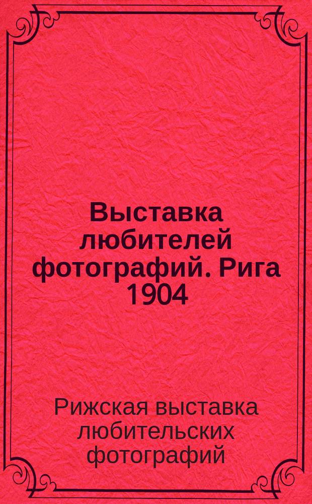Выставка любителей фотографий. Рига 1904