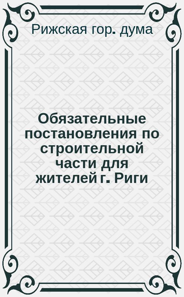 Обязательные постановления по строительной части для жителей г. Риги