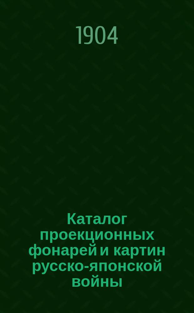 [Каталог проекционных фонарей и картин русско-японской войны] : Дополнение..