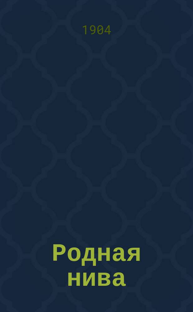 Родная нива : Еженед. ил. худож.-лит. журнал. Г. 1-3