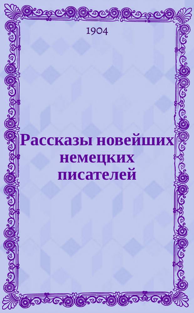 Рассказы новейших немецких писателей : Т. 1