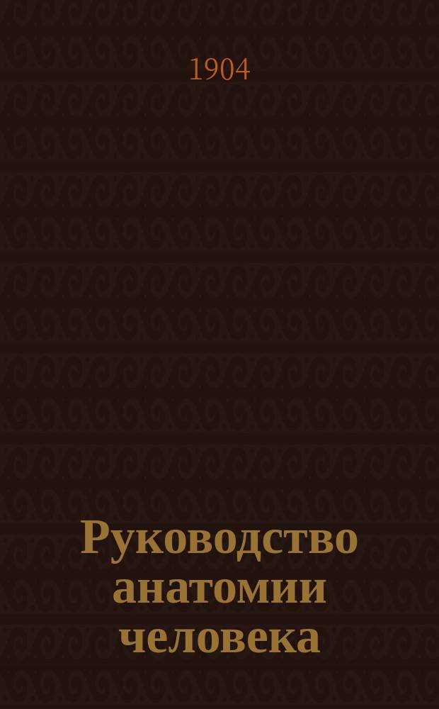 Руководство анатомии человека : Пер. с 6-го изд. сочинения "Lehrbuch der Anatomie des Menschen von Prof. D-r A. Rauber
