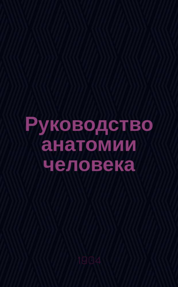 Руководство анатомии человека : Пер. с 6-го изд. сочинения "Lehrbuch der Anatomie des Menschen von Prof. D-r A. Rauber. Т. 1. Ч. 1, 2 : Общая часть, учение о костях и связках