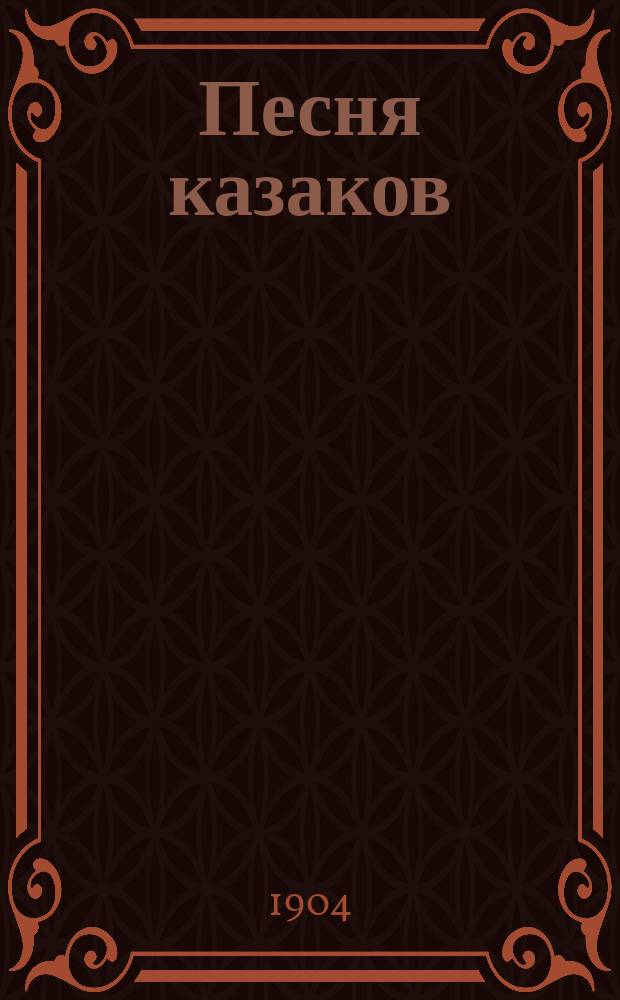 Песня казаков