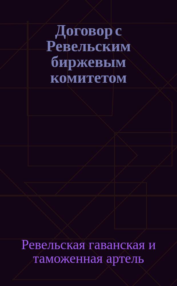 [Договор с Ревельским биржевым комитетом]