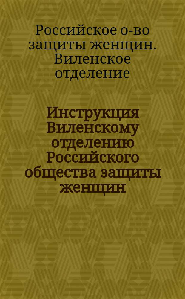 Инструкция Виленскому отделению Российского общества защиты женщин