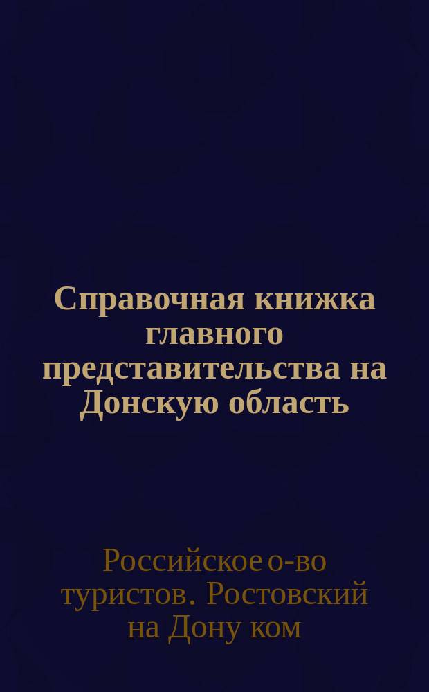 Справочная книжка главного представительства на Донскую область : Сезон 1904 года
