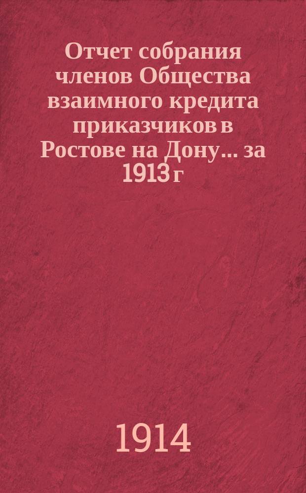Отчет собрания членов Общества взаимного кредита приказчиков в Ростове на Дону... ... за 1913 г.