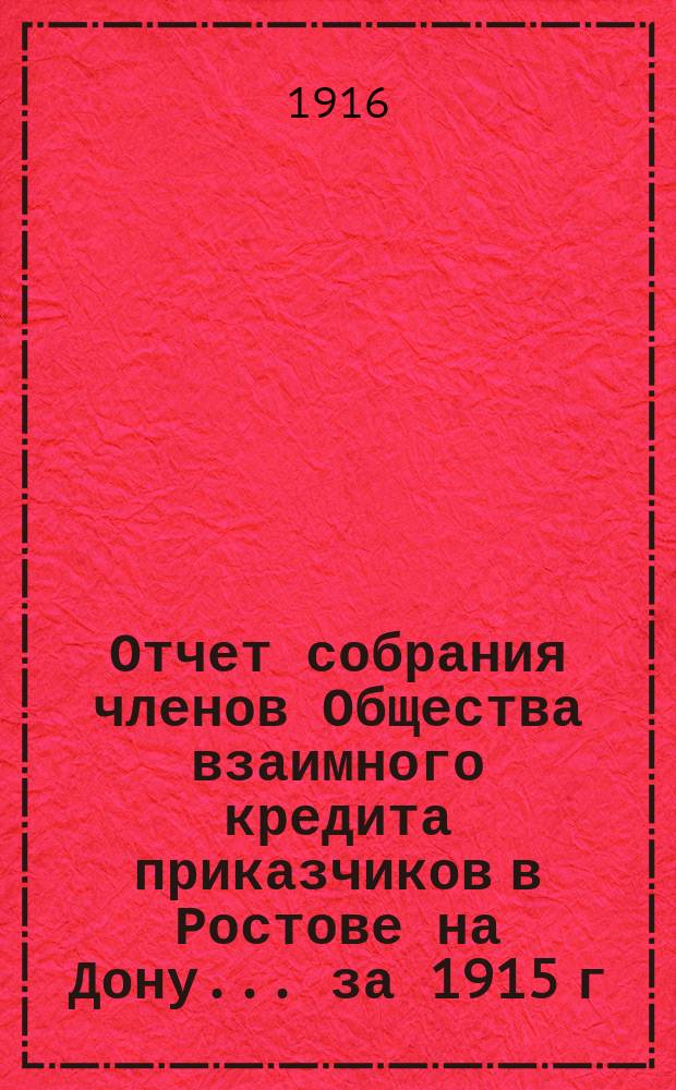 Отчет собрания членов Общества взаимного кредита приказчиков в Ростове на Дону... ... за 1915 г.