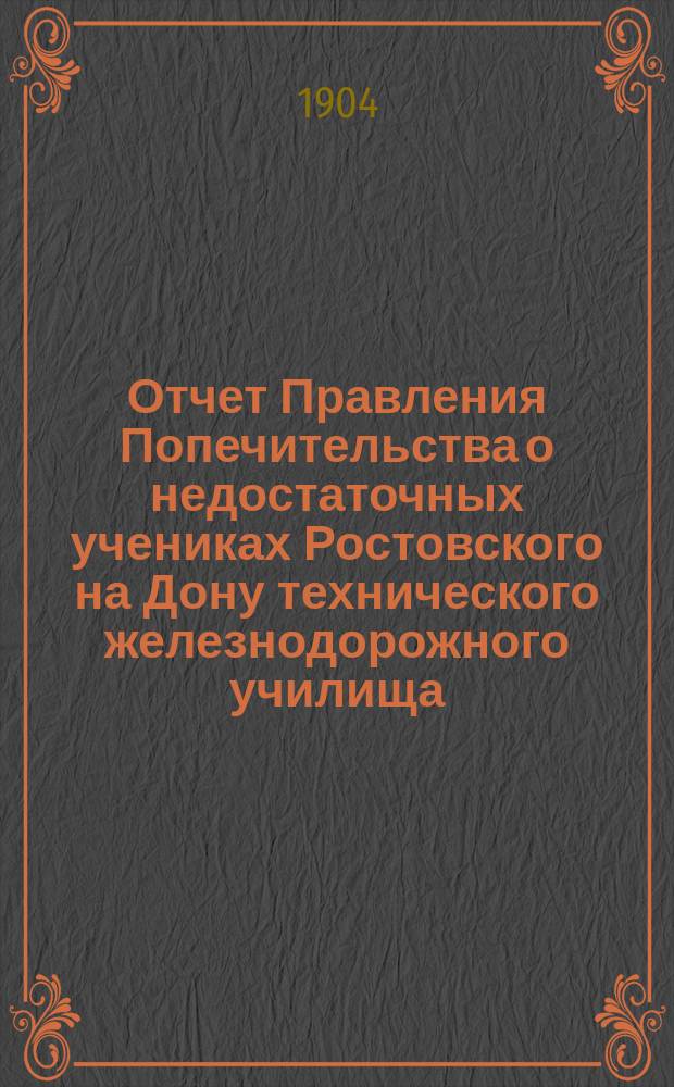 Отчет Правления Попечительства о недостаточных учениках Ростовского на Дону технического железнодорожного училища... ... за 1903-й год