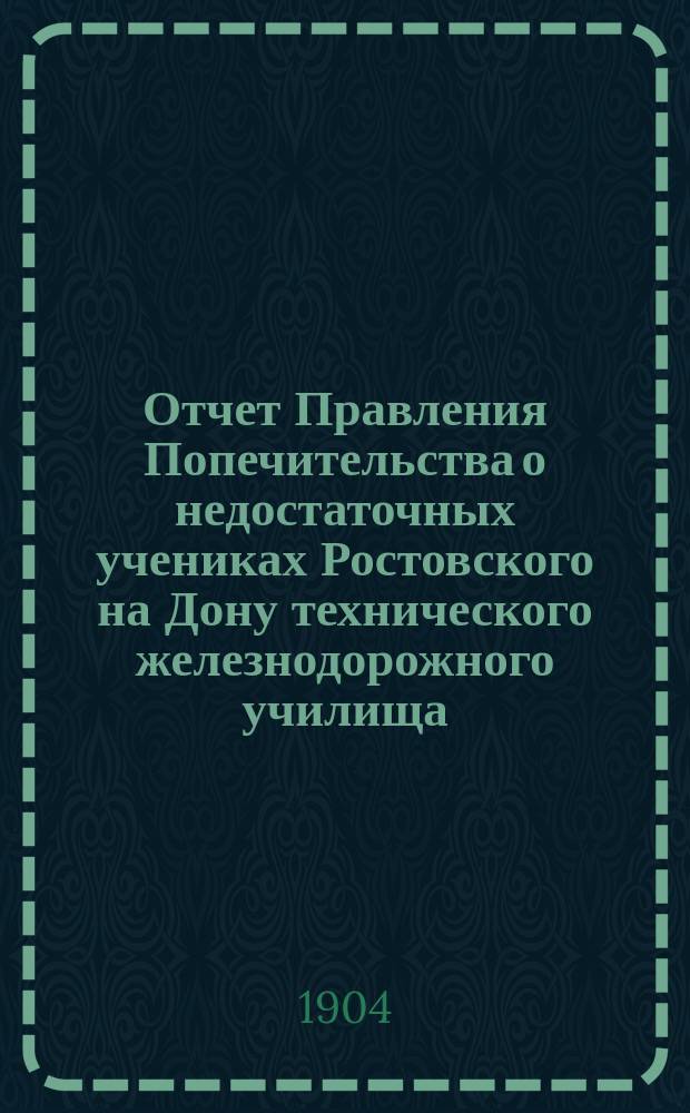 Отчет Правления Попечительства о недостаточных учениках Ростовского на Дону технического железнодорожного училища... ... за 1909 год