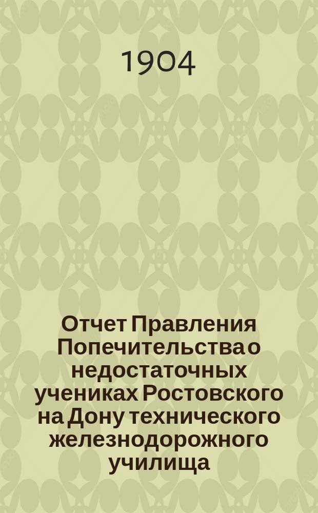 Отчет Правления Попечительства о недостаточных учениках Ростовского на Дону технического железнодорожного училища... ... за время с 1 августа 1913 г. по 1 августа 1914 г.