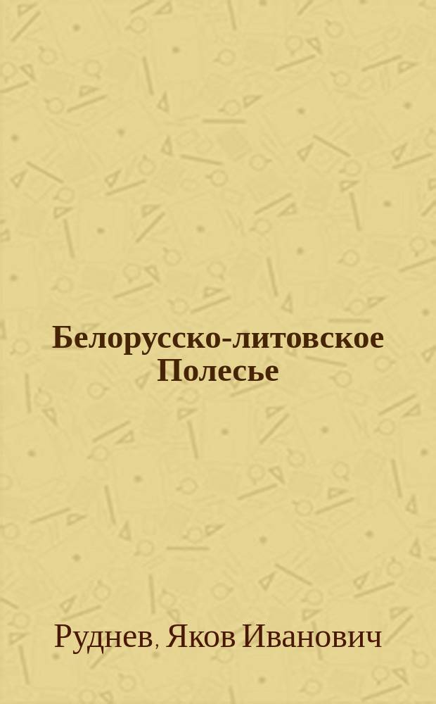 ... Белорусско-литовское Полесье