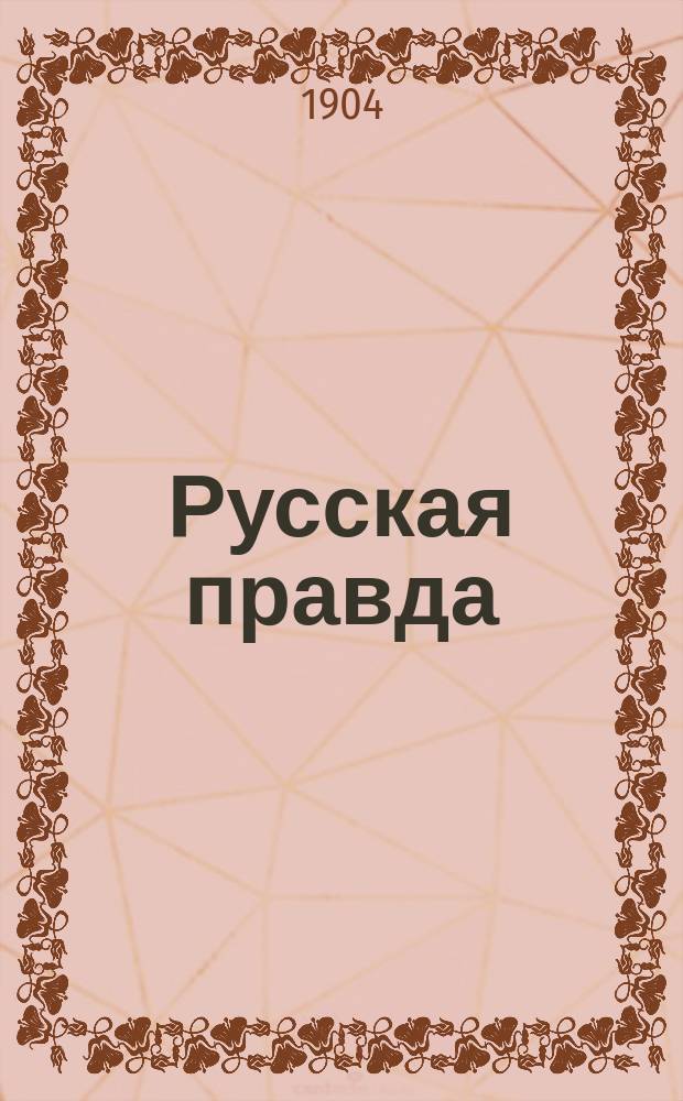 Русская правда : Ил. прибавление к газ. Русская правда