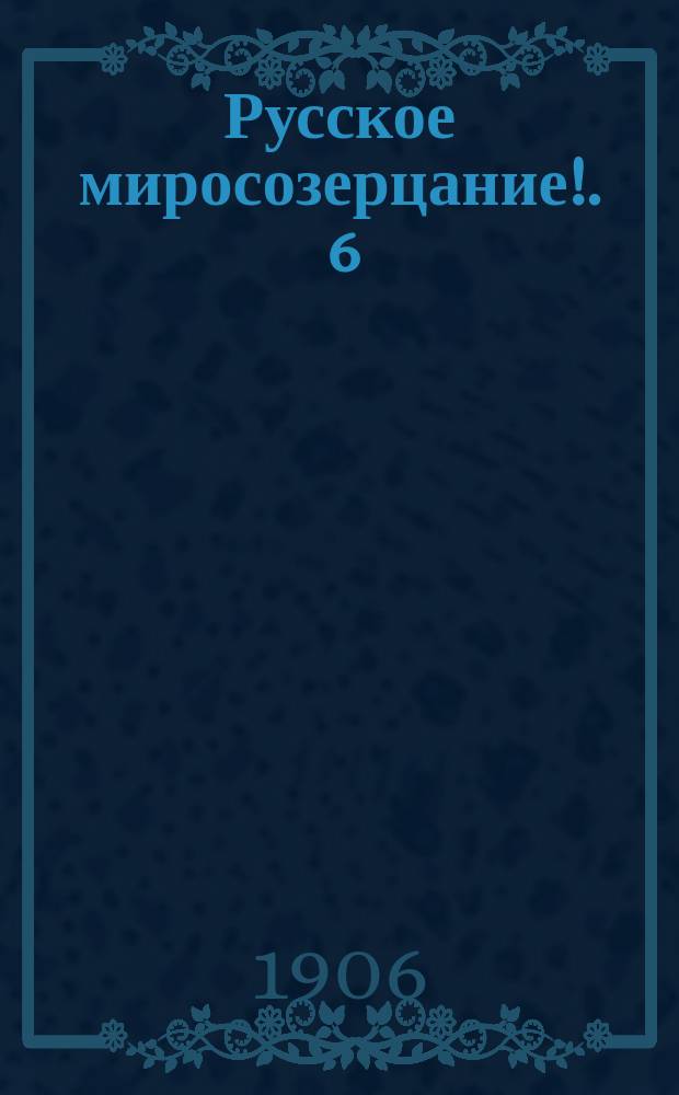 Русское миросозерцание !. 6 : Первое явление воскресающей соборности
