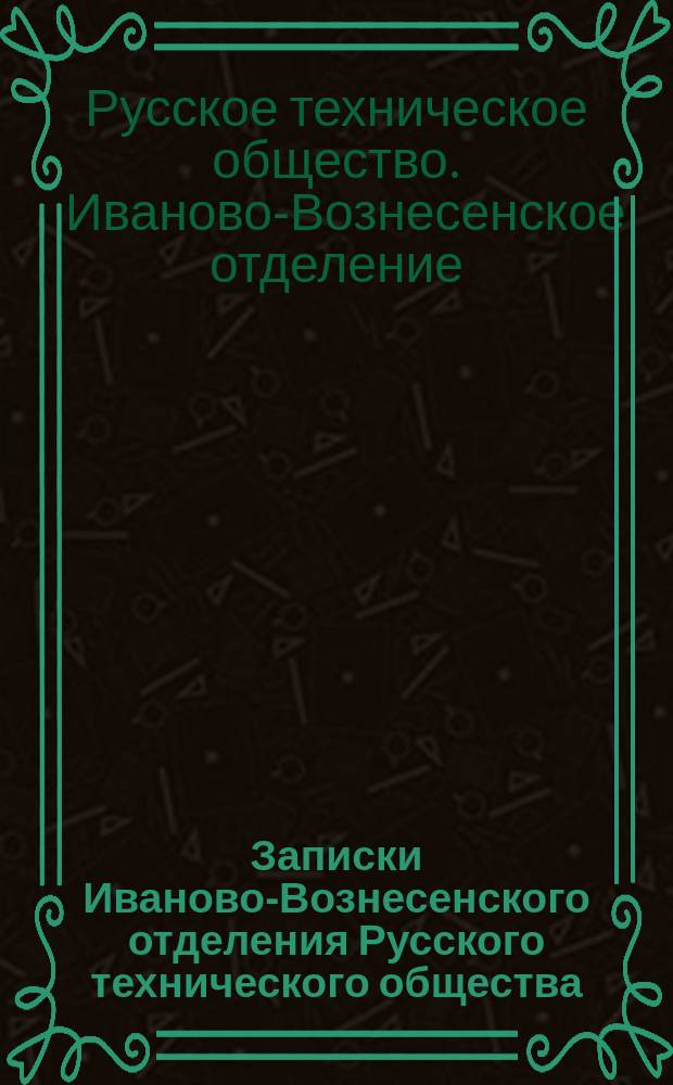 Записки Иваново-Вознесенского отделения Русского технического общества